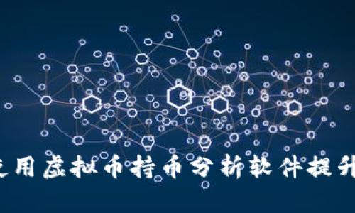 你知道如何使用虚拟币持币分析软件提升投资收益吗？