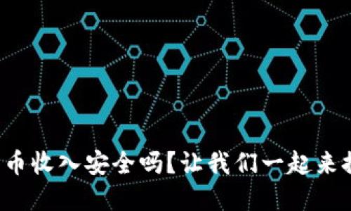 数字货币收入安全吗?让我们一起来探讨吧!