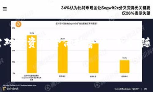   FGP虚拟币是什么？让我们一探究竟！ / 
 guanjianci FGP虚拟币, 加密货币, 区块链, 投资 /guanjianci 

什么是FGP虚拟币？
FGP虚拟币，即“Future Growth Project Coin”的缩写，是一种基于区块链技术的加密货币。它不仅仅是数字货币，更是一个引领未来数字经济的重要工具。FGP的设计目标是为了促进全球范围内的交易和投资，让用户能够轻松通过数字资产进行价值的交换。

FGP虚拟币的背景
随着区块链技术的飞速发展，越来越多人开始关注虚拟币的投资潜力。在这样的环境下，FGP应运而生。它的设计初衷在于打破传统金融体系的限制，提供更为灵活、高效的交易方式。FGP通过去中心化的特点，消除了中介机构，降低了交易成本，减少了时间延迟。

FGP虚拟币的特点
FGP虚拟币具备一些显著的特点，使其在众多虚拟币中脱颖而出：
ul
    listrong去中心化/strong: FGP基于区块链技术运行，不受任何单一机构的控制，这让它更加透明和安全。/li
    listrong快速交易/strong: 相较于传统金融交易，FGP的交易确认速度更快，支持即时交易，使用户能够更灵活地进行投资。/li
    listrong低费用/strong: FGP的交易手续费相对较低，适合大量、小额的日常交易。/li
    listrong隐私保护/strong: FGP交易的匿名性保护用户的隐私，让用户能够在交易中保持安全。/li
/ul

FGP虚拟币的应用场景
FGP虚拟币的应用十分广泛，不仅仅限于投资，以下是一些具体的应用场景：
ul
    listrong在线购物/strong: 许多在线商家已经开始接受FGP作为支付方式，用户能够使用FGP直接购买商品和服务。/li
    listrong投资理财/strong: FGP作为一种资产，可以用于投资组合的构建，或者在交易所进行买卖。/li
    listrong国际汇款/strong: FGP提供低成本的跨境交易解决方案，用户能够更简单地进行国际汇款。/li
    listrong众筹融资/strong: FGP可以用于项目众筹，帮助创业者筹集启动资金，促进项目发展。/li
/ul

如何购买FGP虚拟币？
购买FGP虚拟币的过程其实并不复杂，下面是一些简单的步骤：
ol
    listrong选择交易所/strong: 找到一个支持FGP交易的加密货币交易所，注册并验证你的账户。/li
    listrong充值法币/strong: 通过银行转账、信用卡或其他方式向交易所充值法币。/li
    listrong购买FGP/strong: 在交易所的交易界面上选择FGP，输入购买数量并确认交易。/li
    listrong安全存储/strong: 将购买的FGP转到安全的钱包中，以保证资产的安全。/li
/ol

FGP虚拟币的投资风险
虽然FGP虚拟币具有诸多优势，但投资时也需谨慎。市场波动性较大，投资风险不容小觑。以下是一些可能存在的投资风险：
ul
    listrong价格波动/strong: FGP的市场价格可能剧烈波动，给投资者带来损失。/li
    listrong法规风险/strong: 各国对加密货币的监管政策尚不稳定，可能会对FGP的使用和投资产生影响。/li
    listrong技术风险/strong: 如果交易平台或钱包遭遇黑客攻击，可能导致投资者的资产被盗。/li
    listrong市场竞争/strong: FGP面临来自其他加密货币的竞争，可能影响其市场地位和价格。/li
/ul

FGP未来的发展前景
FGP虚拟币的发展前景值得期待。随着数字经济的快速发展，越来越多的行业和企业开始意识到区块链技术的重要性，FGP有望在此过程中获得广泛应用。通过持续的技术迭代和市场推广，FGP未来可能在更多领域发挥作用。

常见问题

问题一：FGP虚拟币安全吗？
FGP虚拟币的安全性主要依赖于区块链技术的特性。由于FGP交易是去中心化的，其交易记录被多个节点共同维护，因此较难被篡改。在正确使用安全的钱包、交易所以及遵循安全交易习惯的基础上，FGP的安全性相对较高。

问题二：FGP的投资回报如何？
FGP的投资回报与市场行情、项目发展、投资者的交易策略等多种因素密切相关。虽然市场波动较大，但对于那些能够把握趋势并进行合理投资的用户来说，FGP有潜力提供良好的回报。当然，投资者需根据自身的风险承受能力谨慎决策，不要盲目跟风。

总结
FGP虚拟币作为新兴的加密货币，凭借其去中心化、快速交易和低费用等优势，正在逐步受到市场的关注。我们在使用FGP时，不仅要了解其操作方式，还需对投资风险保持警惕。未来，随着技术的发展和市场的变化，FGP有望在更广泛的领域中发挥重要作用。在这个数字化快速发展的时代，抓住机遇、理性投资，才是应对未来的最佳策略。 

在这个征途中，希望大家能共同见证FGP虚拟币的成长与蜕变，让我们一起迎接更加美好的数字未来！