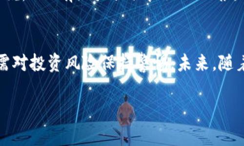  FGP虚拟币是什么？让我们一探究竟！ / 
 guanjianci FGP虚拟币, 加密货币, 区块链, 投资 /guanjianci 

什么是FGP虚拟币？
FGP虚拟币，即“Future Growth Project Coin”的缩写，是一种基于区块链技术的加密货币。它不仅仅是数字货币，更是一个引领未来数字经济的重要工具。FGP的设计目标是为了促进全球范围内的交易和投资，让用户能够轻松通过数字资产进行价值的交换。

FGP虚拟币的背景
随着区块链技术的飞速发展，越来越多人开始关注虚拟币的投资潜力。在这样的环境下，FGP应运而生。它的设计初衷在于打破传统金融体系的限制，提供更为灵活、高效的交易方式。FGP通过去中心化的特点，消除了中介机构，降低了交易成本，减少了时间延迟。

FGP虚拟币的特点
FGP虚拟币具备一些显著的特点，使其在众多虚拟币中脱颖而出：
ul
    listrong去中心化/strong: FGP基于区块链技术运行，不受任何单一机构的控制，这让它更加透明和安全。/li
    listrong快速交易/strong: 相较于传统金融交易，FGP的交易确认速度更快，支持即时交易，使用户能够更灵活地进行投资。/li
    listrong低费用/strong: FGP的交易手续费相对较低，适合大量、小额的日常交易。/li
    listrong隐私保护/strong: FGP交易的匿名性保护用户的隐私，让用户能够在交易中保持安全。/li
/ul

FGP虚拟币的应用场景
FGP虚拟币的应用十分广泛，不仅仅限于投资，以下是一些具体的应用场景：
ul
    listrong在线购物/strong: 许多在线商家已经开始接受FGP作为支付方式，用户能够使用FGP直接购买商品和服务。/li
    listrong投资理财/strong: FGP作为一种资产，可以用于投资组合的构建，或者在交易所进行买卖。/li
    listrong国际汇款/strong: FGP提供低成本的跨境交易解决方案，用户能够更简单地进行国际汇款。/li
    listrong众筹融资/strong: FGP可以用于项目众筹，帮助创业者筹集启动资金，促进项目发展。/li
/ul

如何购买FGP虚拟币？
购买FGP虚拟币的过程其实并不复杂，下面是一些简单的步骤：
ol
    listrong选择交易所/strong: 找到一个支持FGP交易的加密货币交易所，注册并验证你的账户。/li
    listrong充值法币/strong: 通过银行转账、信用卡或其他方式向交易所充值法币。/li
    listrong购买FGP/strong: 在交易所的交易界面上选择FGP，输入购买数量并确认交易。/li
    listrong安全存储/strong: 将购买的FGP转到安全的钱包中，以保证资产的安全。/li
/ol

FGP虚拟币的投资风险
虽然FGP虚拟币具有诸多优势，但投资时也需谨慎。市场波动性较大，投资风险不容小觑。以下是一些可能存在的投资风险：
ul
    listrong价格波动/strong: FGP的市场价格可能剧烈波动，给投资者带来损失。/li
    listrong法规风险/strong: 各国对加密货币的监管政策尚不稳定，可能会对FGP的使用和投资产生影响。/li
    listrong技术风险/strong: 如果交易平台或钱包遭遇黑客攻击，可能导致投资者的资产被盗。/li
    listrong市场竞争/strong: FGP面临来自其他加密货币的竞争，可能影响其市场地位和价格。/li
/ul

FGP未来的发展前景
FGP虚拟币的发展前景值得期待。随着数字经济的快速发展，越来越多的行业和企业开始意识到区块链技术的重要性，FGP有望在此过程中获得广泛应用。通过持续的技术迭代和市场推广，FGP未来可能在更多领域发挥作用。

常见问题

问题一：FGP虚拟币安全吗？
FGP虚拟币的安全性主要依赖于区块链技术的特性。由于FGP交易是去中心化的，其交易记录被多个节点共同维护，因此较难被篡改。在正确使用安全的钱包、交易所以及遵循安全交易习惯的基础上，FGP的安全性相对较高。

问题二：FGP的投资回报如何？
FGP的投资回报与市场行情、项目发展、投资者的交易策略等多种因素密切相关。虽然市场波动较大，但对于那些能够把握趋势并进行合理投资的用户来说，FGP有潜力提供良好的回报。当然，投资者需根据自身的风险承受能力谨慎决策，不要盲目跟风。

总结
FGP虚拟币作为新兴的加密货币，凭借其去中心化、快速交易和低费用等优势，正在逐步受到市场的关注。我们在使用FGP时，不仅要了解其操作方式，还需对投资风险保持警惕。未来，随着技术的发展和市场的变化，FGP有望在更广泛的领域中发挥重要作用。在这个数字化快速发展的时代，抓住机遇、理性投资，才是应对未来的最佳策略。 

在这个征途中，希望大家能共同见证FGP虚拟币的成长与蜕变，让我们一起迎接更加美好的数字未来！
