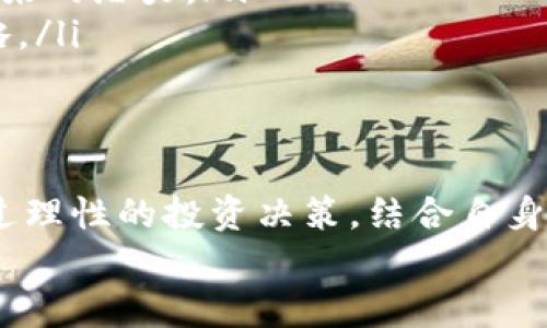 jiaoti什么数字货币最致富？让我们聊聊！/jiaoti  
数字货币, 加密货币, 投资, 财富/guanjianci

引言：数字货币的崛起
在过去的十年中，数字货币如雨后春笋般崛起，越来越多的人们开始关注这一新生事物。然而，对于很多人来说，最关键的问题是：哪些数字货币能够帮助我致富？在这篇文章中，我们将从多个方面探讨这个话题，帮助你找到适合自己的投资机会，并让你在加密货币的世界中立足。

数字货币的基本概念与历史
数字货币，或称加密货币，是一种基于区块链技术，通过加密技术保证交易安全和信息简洁的虚拟货币。比特币是第一个，也是最知名的数字货币，由中本聪在2009年首次发布。随后，随着技术的发展，各种新型的数字货币相继出现，形成了一个庞大的生态系统。
在这些至今已有数千种不同的数字货币中，只有少数几种有可能帮助投资者实现财富增长。了解其基本概念后，我们可以通过研究走势、市场动态等因素来判断哪些数字货币最具投资价值。

常见的数字货币及其特点
以下是几种在市场上广泛讨论的数字货币，以及它们的特点：
ul
listrong比特币（Bitcoin）/strong：作为市场上第一种也是最具影响力的加密货币，比特币在供应上是有限的，这使得它在价值增长方面具有潜力。由于其历史悠久，用户基础庞大，比特币常常被视为“数字黄金”。/li
listrong以太坊（Ethereum）/strong：以太坊不仅是一种数字货币，它还支持智能合约和去中心化应用（DApps）。这使其成为许多新兴项目的基础，越来越多的投资者对以太坊充满信心。/li
listrong瑞波币（XRP）/strong：瑞波币设计于快速而低成本的跨境支付，许多金融机构开始采用它进行国际转账。这种实际应用使得瑞波币在市场中占有一席之地。/li
listrong狗狗币（Dogecoin）/strong：起初作为一个玩笑推出的狗狗币，却因为其活跃的社区和社交媒体上的热度而获得了非常高的关注度。虽然它的实际应用相对有限，但其市场炒作的性质使得许多人在其中获利。/li
/ul

选择数字货币投资的策略
投资数字货币并不是一项简单的投资行为。成功的投资者通常会运用不同的策略来实现利润。以下是一些有效的投资策略：

h4长期持有（HODL）/h4
长期持有是一种比较简单且终极的投资策略，投资者将购买的数字货币长期持有，目的是在未来市场条件改善时出售获取利润。许多成功的投资者正是通过持有比特币等主流货币实现了他们的财富自由。

h4短期交易（Trade）/h4
与长期持有相比，短期交易的策略是通过捕捉市场的短期波动来快速获利。这种策略需要投资者具备敏锐的市场洞察力和丰富的技术分析能力，但同时风险也相对较高。

h4分散投资/h4
不把所有的鸡蛋放在一个篮子里的分散投资策略，可以有效降低风险。投资者可以在不同的数字货币之间进行资产配置，以此增加自己的安全边际。

投资数字货币时需要注意的风险
虽然数字货币的投资潜力巨大，但同样伴随着风险。以下是一些常见风险因素：

h4市场波动/h4
数字货币市场极其波动，价格往往在短时间内剧烈波动。这使得投资者在瞬息万变的市场中容易做出错误的决策。

h4安全问题/h4
虽然区块链技术在某种程度上保障了交易的安全，但也存在被黑客攻击的风险。为了保障资产安全，投资者需要选择信任度高的平台，并开启双重认证等安全措施。

h4法律法规变化/h4
许多国家的数字货币政策不断变化，新的法律法规可能会对市场产生重大影响。投资者应随时关注相关政策，做好风险评估。

数字货币的未来
未来数字货币的走势比较难以预测，但可以肯定的是，随着人们对数字货币的认知与接受度不断提高，加之金融科技的发展，其应用场景将更加丰富。数字货币有可能成为未来金融服务的重要组成部分，给广大投资者带来新的机会。

常见问题解答

h4问题一：投资数字货币的最佳时机是什么时候？/h4
投资数字货币的最佳时机通常取决于市场趋势和个人风险承受能力。许多投资者建议在市场低迷时购入，以期在未来的上涨中获利。此外，关注市场新闻、技术分析指标、以及全球经济环境的变化都可以帮助你判断入市时机。但无论何时投资，都需做好充分的研究和规划，切勿盲目跟风。

h4问题二：如何选择值得投资的数字货币？/h4
选择值得投资的数字货币，需进行深入的市场调研。以下是一些有效的方法：
ul
li研究项目团队：了解项目的创始人和团队背景，团队的技术能力和经验能够影响项目的成功与否。/li
li关注社区和使用者：数字货币的用户基础和社区活跃度往往反映了其市场认同度。一个活跃的社区通常代表着强大的支持与未来的潜力。/li
li技术分析和市场趋势：通过技术图表和市场走势，投资者可以更客观地评估某个数字货币的价值波动，从而制定相应的投资策略。/li
/ul

结语：数字货币的魅力与挑战
在如今这个信息爆炸的时代，数字货币作为一种新兴财富管理方式，给了投资者无限的可能性。然而，潜在的风险也不容忽视。通过理性的投资决策，结合自身的发展目标，才能在纷繁复杂的数字货币市场中寻找致富的机遇。
在追求财富的路上，我们需要不断学习，适应市场变化，把握机会。愿每一位投资者都能在数字货币的海洋中扬帆远航！
