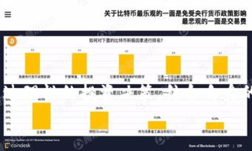 jiaoti什么数字货币最致富？让我们聊聊！/jiaoti  
数字货币, 加密货币, 投资, 财富/guanjianci

引言：数字货币的崛起
在过去的十年中，数字货币如雨后春笋般崛起，越来越多的人们开始关注这一新生事物。然而，对于很多人来说，最关键的问题是：哪些数字货币能够帮助我致富？在这篇文章中，我们将从多个方面探讨这个话题，帮助你找到适合自己的投资机会，并让你在加密货币的世界中立足。

数字货币的基本概念与历史
数字货币，或称加密货币，是一种基于区块链技术，通过加密技术保证交易安全和信息简洁的虚拟货币。比特币是第一个，也是最知名的数字货币，由中本聪在2009年首次发布。随后，随着技术的发展，各种新型的数字货币相继出现，形成了一个庞大的生态系统。
在这些至今已有数千种不同的数字货币中，只有少数几种有可能帮助投资者实现财富增长。了解其基本概念后，我们可以通过研究走势、市场动态等因素来判断哪些数字货币最具投资价值。

常见的数字货币及其特点
以下是几种在市场上广泛讨论的数字货币，以及它们的特点：
ul
listrong比特币（Bitcoin）/strong：作为市场上第一种也是最具影响力的加密货币，比特币在供应上是有限的，这使得它在价值增长方面具有潜力。由于其历史悠久，用户基础庞大，比特币常常被视为“数字黄金”。/li
listrong以太坊（Ethereum）/strong：以太坊不仅是一种数字货币，它还支持智能合约和去中心化应用（DApps）。这使其成为许多新兴项目的基础，越来越多的投资者对以太坊充满信心。/li
listrong瑞波币（XRP）/strong：瑞波币设计于快速而低成本的跨境支付，许多金融机构开始采用它进行国际转账。这种实际应用使得瑞波币在市场中占有一席之地。/li
listrong狗狗币（Dogecoin）/strong：起初作为一个玩笑推出的狗狗币，却因为其活跃的社区和社交媒体上的热度而获得了非常高的关注度。虽然它的实际应用相对有限，但其市场炒作的性质使得许多人在其中获利。/li
/ul

选择数字货币投资的策略
投资数字货币并不是一项简单的投资行为。成功的投资者通常会运用不同的策略来实现利润。以下是一些有效的投资策略：

h4长期持有（HODL）/h4
长期持有是一种比较简单且终极的投资策略，投资者将购买的数字货币长期持有，目的是在未来市场条件改善时出售获取利润。许多成功的投资者正是通过持有比特币等主流货币实现了他们的财富自由。

h4短期交易（Trade）/h4
与长期持有相比，短期交易的策略是通过捕捉市场的短期波动来快速获利。这种策略需要投资者具备敏锐的市场洞察力和丰富的技术分析能力，但同时风险也相对较高。

h4分散投资/h4
不把所有的鸡蛋放在一个篮子里的分散投资策略，可以有效降低风险。投资者可以在不同的数字货币之间进行资产配置，以此增加自己的安全边际。

投资数字货币时需要注意的风险
虽然数字货币的投资潜力巨大，但同样伴随着风险。以下是一些常见风险因素：

h4市场波动/h4
数字货币市场极其波动，价格往往在短时间内剧烈波动。这使得投资者在瞬息万变的市场中容易做出错误的决策。

h4安全问题/h4
虽然区块链技术在某种程度上保障了交易的安全，但也存在被黑客攻击的风险。为了保障资产安全，投资者需要选择信任度高的平台，并开启双重认证等安全措施。

h4法律法规变化/h4
许多国家的数字货币政策不断变化，新的法律法规可能会对市场产生重大影响。投资者应随时关注相关政策，做好风险评估。

数字货币的未来
未来数字货币的走势比较难以预测，但可以肯定的是，随着人们对数字货币的认知与接受度不断提高，加之金融科技的发展，其应用场景将更加丰富。数字货币有可能成为未来金融服务的重要组成部分，给广大投资者带来新的机会。

常见问题解答

h4问题一：投资数字货币的最佳时机是什么时候？/h4
投资数字货币的最佳时机通常取决于市场趋势和个人风险承受能力。许多投资者建议在市场低迷时购入，以期在未来的上涨中获利。此外，关注市场新闻、技术分析指标、以及全球经济环境的变化都可以帮助你判断入市时机。但无论何时投资，都需做好充分的研究和规划，切勿盲目跟风。

h4问题二：如何选择值得投资的数字货币？/h4
选择值得投资的数字货币，需进行深入的市场调研。以下是一些有效的方法：
ul
li研究项目团队：了解项目的创始人和团队背景，团队的技术能力和经验能够影响项目的成功与否。/li
li关注社区和使用者：数字货币的用户基础和社区活跃度往往反映了其市场认同度。一个活跃的社区通常代表着强大的支持与未来的潜力。/li
li技术分析和市场趋势：通过技术图表和市场走势，投资者可以更客观地评估某个数字货币的价值波动，从而制定相应的投资策略。/li
/ul

结语：数字货币的魅力与挑战
在如今这个信息爆炸的时代，数字货币作为一种新兴财富管理方式，给了投资者无限的可能性。然而，潜在的风险也不容忽视。通过理性的投资决策，结合自身的发展目标，才能在纷繁复杂的数字货币市场中寻找致富的机遇。
在追求财富的路上，我们需要不断学习，适应市场变化，把握机会。愿每一位投资者都能在数字货币的海洋中扬帆远航！