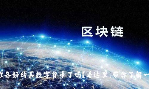 你准备好购买数字货币了吗?看这里,带你了解一切!