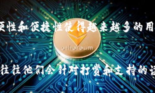   如何在晋江平台上虚拟充值晋江币？简单步骤让你轻松上手！ / 

 guanjianci 晋江币，虚拟充值，在线支付，晋江平台 /guanjianci 

一、引言：了解晋江币的魅力
在今天的数字时代，虚拟货币已经成为我们生活中不可或缺的一部分，而晋江币作为晋江文学城内的一种虚拟货币，受到广大用户的热爱。无论是在线阅读、打赏作者还是购买VIP章节，晋江币都扮演着一个重要的角色。不过，很多新用户在充值时可能会遇到一些困惑，今天我们就来解答这些疑问，让你成为充值达人。

二、什么是晋江币？
晋江币是晋江文学城的虚拟货币，用户可以用它来购买书籍、订阅小说以及打赏作者。对于喜欢阅读网络文学的人来说，拥有一定数量的晋江币，可以让你更方便地享受各种优质作品，支持你心爱的作者。你可能会发现，晋江币不仅仅是充值的工具，更是连接作者与读者之间的一座桥梁。

三、准备工作：选择支付方式
在充值之前，用户需要确定好自己的支付方式。晋江平台支持多种支付方式，包括支付宝、微信支付、银行卡等。选择一个你熟悉且方便的支付方式，可以让整个充值过程更加顺畅。

四、虚拟充值的具体步骤
ol
    listrong登录晋江文学城账号：/strong首先，你需要打开晋江文学城的官方网站或手机应用，输入自己的账号和密码进行登录。/li
    listrong进入充值页面：/strong在主页上方或者个人中心，找到“充值”选项，点击进入充值页面。/li
    listrong选择晋江币金额：/strong在充值页面中，你可以选择不同的充值金额，通常会看到多个选项。根据自己的需要选择合适的金额。/li
    listrong选择支付方式：/strong一旦选定金额，系统会引导你选择支付方式。记得根据自身情况选择便捷的支付方式。/li
    listrong确认支付：/strong仔细检查充值信息无误后，点击“确认支付”并按照提示进行操作。支付成功后，系统会自动安排虚拟币入账。/li
    listrong充值完成：/strong一旦操作完成，你将在账户中看到新增的晋江币，同时收到充值成功的通知。如果没有第一时间到账，可以稍等片刻，通常会在10分钟内完成。/li
/ol

五、充值过程中常见问题
充值过程中，有一些常见的问题可能会让用户感到困惑。我们来逐一解决这些问题，确保每位用户都能顺利完成充值。

h41. 充值失败怎么办？/h4
如果你在充值过程中遇到失败的情况，请先确认网络连接是否正常。再者，确认所选的支付方式是否有效。如果支付方式的账户余额不足，充值就会失败。在支付界面，系统通常会显示具体的错误信息，根据提示进行相应处理。如果仍然无法解决，建议联系晋江客服进行咨询。

h42. 晋江币可以退款吗？/h4
根据晋江文学城的相关规定，充值的晋江币一般情况下是不能退款的。因此，在充值前一定要仔细考虑，确保自己需要这笔消费。如果你在某些特殊情况下需要退款，建议详细阅读晋江的退款政策，或者直接联系官方客服了解具体流程。

六、更多关于晋江币的使用技巧
充值只是使用晋江币的第一步，了解如何高效利用它们同样重要。

h41. 打赏作者的意义/h4
在晋江平台上，打赏作者是常见且直接的支持方式。通过打赏，你可以向你的喜欢的作者表达认可和鼓励，激励他们创作更多优质作品。而打赏的金额往往会影响作者的创作热情，与你的支持将直接反映在他们的作品质量上。

h42. VIP章节和预售/h4
当你充值了晋江币后，可以选择购买VIP章节，享受独家内容。同时，晋江平台上会定期推出一些预售活动，提前购买还会有折扣。这不仅让你享受文学的乐趣，还能节省开支，何乐而不为呢！

七、未来晋江币的趋势
随着数字化的推进，晋江币的使用场景可能会不断扩展，不仅限于阅读与打赏，更多的互动和社交功能可能会被引入。想象一下，通过晋江币，你不仅能购买小说，还可以参与创作活动或者社区互动，这将更强烈地促进作者与读者之间的联系。未来的晋江币，将不仅仅是一种支付工具，更是文化交流的载体。

八、结语：让我们一起探索晋江的文学世界
在整个充值及使用的过程中，我们不仅仅是在进行一项交易，更是在与作者、其他读者交流、互动。通过晋江币，你为优秀的作品贡献了一份力量，同时也获得了极致的阅读体验。希望大家能够顺利充值，享受星辰大海般的文学旅程！

可能相关问题
h41. 晋江码是什么？/h4
晋江码是一种特殊的电子货币，可以在晋江平台上广泛使用。用户可以通过购买晋江码来充值晋江币。通过这种方式，用户可以更灵活地进行支付和消费。它的使用方便性和便捷性使得越来越多的用户选择晋江码作为充值方式之一。

h42. 如何提高我的晋江币使用效率？/h4
要想提高晋江币的使用效率，用户可以定期关注平台的促销活动。很多时候，在特定节日或者活动时，平台会推出充值返利或折扣优惠。另一个方式是参与作者的活动，往往他们会针对打赏和支持的读者推出一些回馈。在日常使用中，理智消费，量入为出，才能让你的晋江币发挥最大的价值。不要忘记时常与作者互动，支持他们的创作，让整个阅读体验更加丰富多元。