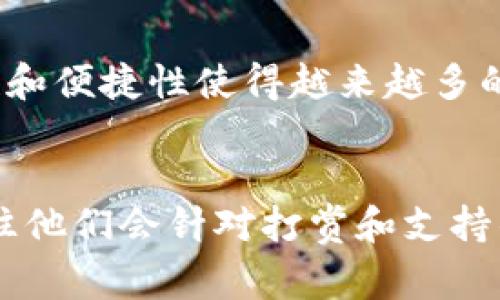   如何在晋江平台上虚拟充值晋江币？简单步骤让你轻松上手！ / 

 guanjianci 晋江币，虚拟充值，在线支付，晋江平台 /guanjianci 

一、引言：了解晋江币的魅力
在今天的数字时代，虚拟货币已经成为我们生活中不可或缺的一部分，而晋江币作为晋江文学城内的一种虚拟货币，受到广大用户的热爱。无论是在线阅读、打赏作者还是购买VIP章节，晋江币都扮演着一个重要的角色。不过，很多新用户在充值时可能会遇到一些困惑，今天我们就来解答这些疑问，让你成为充值达人。

二、什么是晋江币？
晋江币是晋江文学城的虚拟货币，用户可以用它来购买书籍、订阅小说以及打赏作者。对于喜欢阅读网络文学的人来说，拥有一定数量的晋江币，可以让你更方便地享受各种优质作品，支持你心爱的作者。你可能会发现，晋江币不仅仅是充值的工具，更是连接作者与读者之间的一座桥梁。

三、准备工作：选择支付方式
在充值之前，用户需要确定好自己的支付方式。晋江平台支持多种支付方式，包括支付宝、微信支付、银行卡等。选择一个你熟悉且方便的支付方式，可以让整个充值过程更加顺畅。

四、虚拟充值的具体步骤
ol
    listrong登录晋江文学城账号：/strong首先，你需要打开晋江文学城的官方网站或手机应用，输入自己的账号和密码进行登录。/li
    listrong进入充值页面：/strong在主页上方或者个人中心，找到“充值”选项，点击进入充值页面。/li
    listrong选择晋江币金额：/strong在充值页面中，你可以选择不同的充值金额，通常会看到多个选项。根据自己的需要选择合适的金额。/li
    listrong选择支付方式：/strong一旦选定金额，系统会引导你选择支付方式。记得根据自身情况选择便捷的支付方式。/li
    listrong确认支付：/strong仔细检查充值信息无误后，点击“确认支付”并按照提示进行操作。支付成功后，系统会自动安排虚拟币入账。/li
    listrong充值完成：/strong一旦操作完成，你将在账户中看到新增的晋江币，同时收到充值成功的通知。如果没有第一时间到账，可以稍等片刻，通常会在10分钟内完成。/li
/ol

五、充值过程中常见问题
充值过程中，有一些常见的问题可能会让用户感到困惑。我们来逐一解决这些问题，确保每位用户都能顺利完成充值。

h41. 充值失败怎么办？/h4
如果你在充值过程中遇到失败的情况，请先确认网络连接是否正常。再者，确认所选的支付方式是否有效。如果支付方式的账户余额不足，充值就会失败。在支付界面，系统通常会显示具体的错误信息，根据提示进行相应处理。如果仍然无法解决，建议联系晋江客服进行咨询。

h42. 晋江币可以退款吗？/h4
根据晋江文学城的相关规定，充值的晋江币一般情况下是不能退款的。因此，在充值前一定要仔细考虑，确保自己需要这笔消费。如果你在某些特殊情况下需要退款，建议详细阅读晋江的退款政策，或者直接联系官方客服了解具体流程。

六、更多关于晋江币的使用技巧
充值只是使用晋江币的第一步，了解如何高效利用它们同样重要。

h41. 打赏作者的意义/h4
在晋江平台上，打赏作者是常见且直接的支持方式。通过打赏，你可以向你的喜欢的作者表达认可和鼓励，激励他们创作更多优质作品。而打赏的金额往往会影响作者的创作热情，与你的支持将直接反映在他们的作品质量上。

h42. VIP章节和预售/h4
当你充值了晋江币后，可以选择购买VIP章节，享受独家内容。同时，晋江平台上会定期推出一些预售活动，提前购买还会有折扣。这不仅让你享受文学的乐趣，还能节省开支，何乐而不为呢！

七、未来晋江币的趋势
随着数字化的推进，晋江币的使用场景可能会不断扩展，不仅限于阅读与打赏，更多的互动和社交功能可能会被引入。想象一下，通过晋江币，你不仅能购买小说，还可以参与创作活动或者社区互动，这将更强烈地促进作者与读者之间的联系。未来的晋江币，将不仅仅是一种支付工具，更是文化交流的载体。

八、结语：让我们一起探索晋江的文学世界
在整个充值及使用的过程中，我们不仅仅是在进行一项交易，更是在与作者、其他读者交流、互动。通过晋江币，你为优秀的作品贡献了一份力量，同时也获得了极致的阅读体验。希望大家能够顺利充值，享受星辰大海般的文学旅程！

可能相关问题
h41. 晋江码是什么？/h4
晋江码是一种特殊的电子货币，可以在晋江平台上广泛使用。用户可以通过购买晋江码来充值晋江币。通过这种方式，用户可以更灵活地进行支付和消费。它的使用方便性和便捷性使得越来越多的用户选择晋江码作为充值方式之一。

h42. 如何提高我的晋江币使用效率？/h4
要想提高晋江币的使用效率，用户可以定期关注平台的促销活动。很多时候，在特定节日或者活动时，平台会推出充值返利或折扣优惠。另一个方式是参与作者的活动，往往他们会针对打赏和支持的读者推出一些回馈。在日常使用中，理智消费，量入为出，才能让你的晋江币发挥最大的价值。不要忘记时常与作者互动，支持他们的创作，让整个阅读体验更加丰富多元。