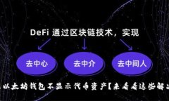 为什么以太坊钱包不显示代币资产？来看看这些