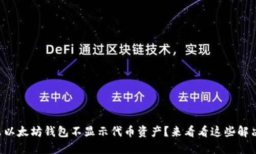 为什么以太坊钱包不显示代币资产?来看看这些解决方案!