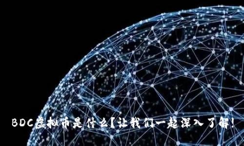 BDC虚拟币是什么?让我们一起深入了解!