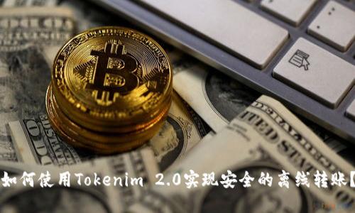 如何使用Tokenim 2.0实现安全的离线转账?