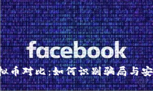 真假虚拟币对比:如何识别骗局与安全投资?