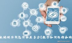 以太坊硬件钱包价格是多少？教你如何选择和购