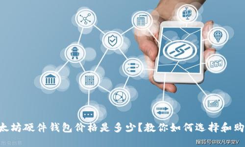 以太坊硬件钱包价格是多少？教你如何选择和购买！