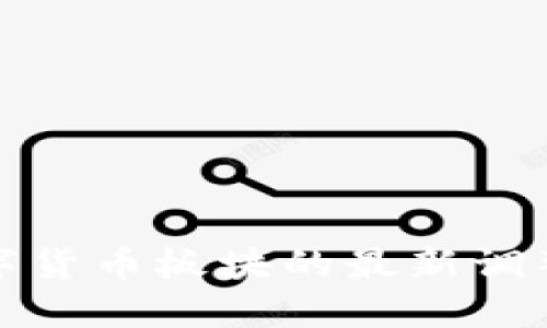 你知道吗?数字货币板块的最新调整情况是什么?