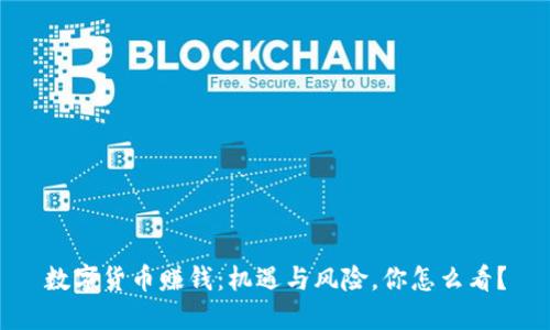 数字货币赚钱:机遇与风险,你怎么看?