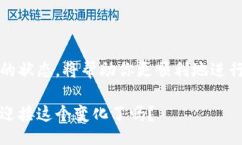 banner  
tokenim2.0钱包怎么收款？轻松搞定你的加密货币交易！  
keywordstokenim2.0钱包, 收款, 加密货币, 钱包使用/keywords  
/banner  

什么是tokenim2.0钱包？  
在深入探讨如何使用tokenim2.0钱包收款之前，首先我们需要了解这个钱包的背景。tokenim2.0钱包是一个专为加密货币用户设计的数字资产管理工具。它不仅支持主流的加密货币，如比特币、以太坊，还有多种其他代币。tokenim2.0钱包突出的特点是用户友好的界面和高安全性。无论你是新手还是资深玩家，都可以轻松上手！  

为什么选择tokenim2.0钱包？  
选择tokenim2.0钱包的理由有很多：  
ul  
    listrong安全性：/strongtokenim2.0钱包采用先进的加密技术，确保用户的数字资产安全无虞。/li  
    listrong多样化支持：/strong支持多种加密货币，满足不同用户的需求。/li  
    listrong用户体验：/strong简洁直观的设计，方便用户快速找到所需功能。/li  
    listrong便捷性：/strong适合各种场景，轻松收款和转账。/li  
/ul  

如何在tokenim2.0钱包中收款？  
下面，我们来详细讲解如何在tokenim2.0钱包中收款，这个过程实际上非常简单：  
ol  
    listrong打开钱包：/strong首先，打开你的tokenim2.0钱包应用，登录你的账户。如果你还没有账户，可以按照提示注册一个新账户。/li  
    listrong选择“收款”功能：/strong在首页，你会看到“收款”按钮，点击它即可进入收款界面。/li  
    listrong生成收款地址：/strong系统会自动生成一个唯一的收款地址。你也可以根据需要选择相应的加密货币类型，然后系统会提供该币种的收款地址。/li  
    listrong分享你的地址：/strong将这个地址分享给你的付款方。他们需要将加密货币发送到这个地址。你可以通过复制链接或使用二维码进一步简化这个过程。/li  
    listrong确认收款：/strong一旦交易完成，你将在钱包里看到相应的余额更新。根据区块链的确认机制，可能需要等待几分钟到几小时不等，具体取决于所使用的加密货币。/li  
/ol  

收款时常见问题  
在使用tokenim2.0钱包收款的过程中，用户可能会遇到一些问题。以下是几个常见的问题及解答：  

h4问题一：收款地址是否可以重复使用？/h4  
是的，尽管tokenim2.0钱包生成的地址是唯一的，但同一个地址可以被多次使用。然而，为了提高安全性和隐私保护，建议每次收款的时候生成新的收款地址。这可以避免交易跟踪，使你的钱包使用更加匿名。  

h4问题二：如果转账未到账我该怎么办？/h4  
如果你在tokenim2.0钱包收款后，发现转账未到账，首先检查以下几项：  
ul  
    listrong确认地址：/strong确保付款方将加密货币发送到了正确的地址。/li  
    listrong交易状态：/strong使用区块链浏览器检查交易的状态，看看是否已经确认。由于不同的加密货币确认时间不同，有时需要耐心等待。/li  
    listrong网络拥堵：/strong确认网络中是否有拥堵。在网络使用高峰期间，交易确认可能会延迟。/li  
/ul  
如果以上步骤无法解决问题，建议联系tokenim2.0钱包的客服团队，他们通常很快就能提供帮助。  

使用tokenim2.0钱包的安全建议  
在进行任何加密货币交易时，安全性始终是最重要的考量。以下是一些使用tokenim2.0钱包时的安全建议：  
ul  
    listrong启用双重验证：/strong确保你的钱包设置了双重验证，这会增加账户安全性。/li  
    listrong定期备份：/strong备份你的钱包数据，以防丢失。在多设备使用的情况下，确保信息在各设备间同步。/li  
    listrong谨慎下载应用：/strong务必从官方渠道或可信赖的应用商店下载tokenim2.0钱包，防止下载安装恶意软件。/li  
    listrong保持软件更新：/strong定期检查并更新你的钱包应用，以获取最新的安全补丁和功能。/li  
/ul  

总结  
tokenim2.0钱包为用户提供了方便快捷的收款方式。只需简单几步，就能完成加密货币的收款过程。在实际操作中，确保使用安全的地址以及关注交易的状态，将帮助你更顺利地进行交易。同时，遵循安全建议，可以保护你的数字资产不受威胁。如果在使用中遇到任何问题，及时咨询专业人员或客服，将使你获得最好的体验。  

随着加密货币的普及，tokenim2.0钱包将会越来越成为用户的首选工具，帮助更多的人们迈向数字资产的世界。这是一次新技术带来的革命，你准备好迎接这个变化了吗？