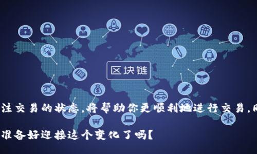 banner  
tokenim2.0钱包怎么收款？轻松搞定你的加密货币交易！  
keywordstokenim2.0钱包, 收款, 加密货币, 钱包使用/keywords  
/banner  

什么是tokenim2.0钱包？  
在深入探讨如何使用tokenim2.0钱包收款之前，首先我们需要了解这个钱包的背景。tokenim2.0钱包是一个专为加密货币用户设计的数字资产管理工具。它不仅支持主流的加密货币，如比特币、以太坊，还有多种其他代币。tokenim2.0钱包突出的特点是用户友好的界面和高安全性。无论你是新手还是资深玩家，都可以轻松上手！  

为什么选择tokenim2.0钱包？  
选择tokenim2.0钱包的理由有很多：  
ul  
    listrong安全性：/strongtokenim2.0钱包采用先进的加密技术，确保用户的数字资产安全无虞。/li  
    listrong多样化支持：/strong支持多种加密货币，满足不同用户的需求。/li  
    listrong用户体验：/strong简洁直观的设计，方便用户快速找到所需功能。/li  
    listrong便捷性：/strong适合各种场景，轻松收款和转账。/li  
/ul  

如何在tokenim2.0钱包中收款？  
下面，我们来详细讲解如何在tokenim2.0钱包中收款，这个过程实际上非常简单：  
ol  
    listrong打开钱包：/strong首先，打开你的tokenim2.0钱包应用，登录你的账户。如果你还没有账户，可以按照提示注册一个新账户。/li  
    listrong选择“收款”功能：/strong在首页，你会看到“收款”按钮，点击它即可进入收款界面。/li  
    listrong生成收款地址：/strong系统会自动生成一个唯一的收款地址。你也可以根据需要选择相应的加密货币类型，然后系统会提供该币种的收款地址。/li  
    listrong分享你的地址：/strong将这个地址分享给你的付款方。他们需要将加密货币发送到这个地址。你可以通过复制链接或使用二维码进一步简化这个过程。/li  
    listrong确认收款：/strong一旦交易完成，你将在钱包里看到相应的余额更新。根据区块链的确认机制，可能需要等待几分钟到几小时不等，具体取决于所使用的加密货币。/li  
/ol  

收款时常见问题  
在使用tokenim2.0钱包收款的过程中，用户可能会遇到一些问题。以下是几个常见的问题及解答：  

h4问题一：收款地址是否可以重复使用？/h4  
是的，尽管tokenim2.0钱包生成的地址是唯一的，但同一个地址可以被多次使用。然而，为了提高安全性和隐私保护，建议每次收款的时候生成新的收款地址。这可以避免交易跟踪，使你的钱包使用更加匿名。  

h4问题二：如果转账未到账我该怎么办？/h4  
如果你在tokenim2.0钱包收款后，发现转账未到账，首先检查以下几项：  
ul  
    listrong确认地址：/strong确保付款方将加密货币发送到了正确的地址。/li  
    listrong交易状态：/strong使用区块链浏览器检查交易的状态，看看是否已经确认。由于不同的加密货币确认时间不同，有时需要耐心等待。/li  
    listrong网络拥堵：/strong确认网络中是否有拥堵。在网络使用高峰期间，交易确认可能会延迟。/li  
/ul  
如果以上步骤无法解决问题，建议联系tokenim2.0钱包的客服团队，他们通常很快就能提供帮助。  

使用tokenim2.0钱包的安全建议  
在进行任何加密货币交易时，安全性始终是最重要的考量。以下是一些使用tokenim2.0钱包时的安全建议：  
ul  
    listrong启用双重验证：/strong确保你的钱包设置了双重验证，这会增加账户安全性。/li  
    listrong定期备份：/strong备份你的钱包数据，以防丢失。在多设备使用的情况下，确保信息在各设备间同步。/li  
    listrong谨慎下载应用：/strong务必从官方渠道或可信赖的应用商店下载tokenim2.0钱包，防止下载安装恶意软件。/li  
    listrong保持软件更新：/strong定期检查并更新你的钱包应用，以获取最新的安全补丁和功能。/li  
/ul  

总结  
tokenim2.0钱包为用户提供了方便快捷的收款方式。只需简单几步，就能完成加密货币的收款过程。在实际操作中，确保使用安全的地址以及关注交易的状态，将帮助你更顺利地进行交易。同时，遵循安全建议，可以保护你的数字资产不受威胁。如果在使用中遇到任何问题，及时咨询专业人员或客服，将使你获得最好的体验。  

随着加密货币的普及，tokenim2.0钱包将会越来越成为用户的首选工具，帮助更多的人们迈向数字资产的世界。这是一次新技术带来的革命，你准备好迎接这个变化了吗？