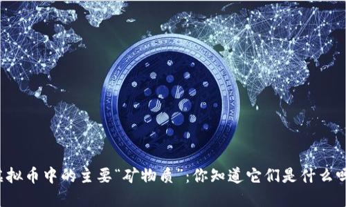 虚拟币中的主要“矿物质”:你知道它们是什么吗?