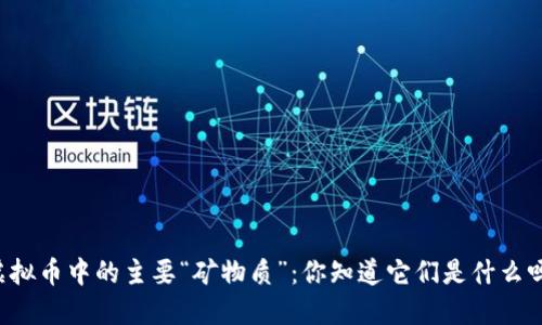 虚拟币中的主要“矿物质”:你知道它们是什么吗?