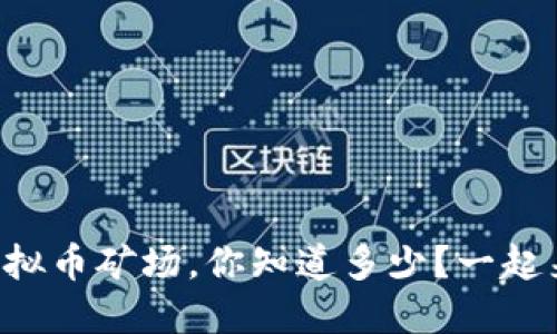 东莞虚拟币矿场,你知道多少?一起来探秘!