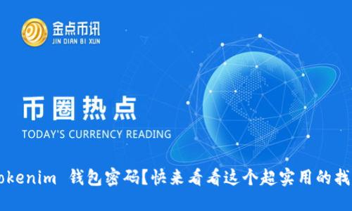 忘记 Tokenim 钱包密码?快来看看这个超实用的找回方法!