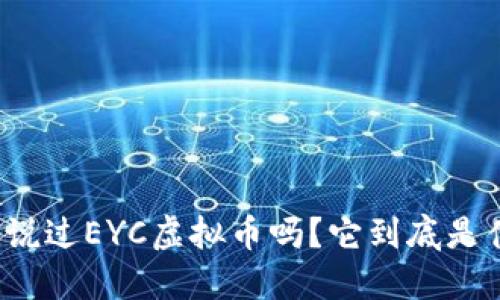 你听说过EYC虚拟币吗？它到底是什么？