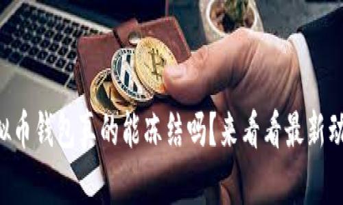 虚拟币钱包真的能冻结吗？来看看最新动态！