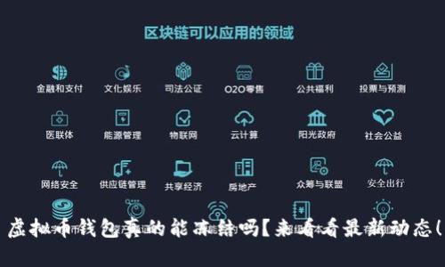 虚拟币钱包真的能冻结吗？来看看最新动态！
