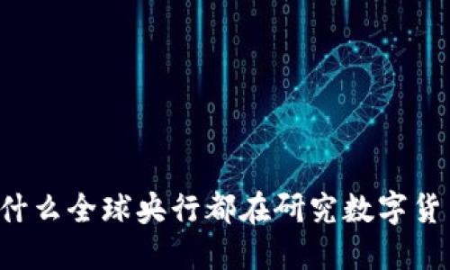 为什么全球央行都在研究数字货币?