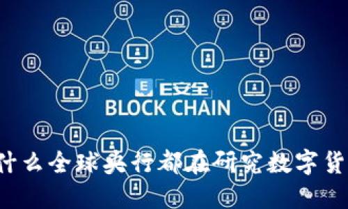 为什么全球央行都在研究数字货币?