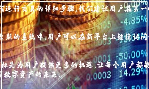   Tokenim正在升级！你准备好了吗？ / 

 guanjianci Tokenim, 升级, 区块链, 数字资产 /guanjianci 

Tokenim的背景与发展
在数字资产和区块链技术飞速发展的今天，Tokenim作为一个备受关注的平台，正致力于为用户提供更好的服务。自成立以来，Tokenim一直在不断创新和完善自己的平台功能，以适应快速变化的市场需求和用户体验。
Tokenim的核心理念是让每个用户都能轻松地管理和交易数字资产。作为一个综合型平台，Tokenim不仅支持多种数字货币的交易，还提供丰富的金融工具和优质的投资机会。随着区块链技术的不断进步，Tokenim意识到升级的重要性，并开始了一系列的措施。

Tokenim升级的原因
Tokenim的升级并不是偶然的，而是基于几个关键因素：
ul
    listrong用户反馈：/strongTokenim一直鼓励用户反馈他们的使用体验，通过问卷调查和用户访谈了解客户的需求。许多用户希望增加更多的交易对，改进用户界面，以及提高交易速度。/li
    listrong市场竞争：/strong数字资产市场竞争激烈，许多同类平台也在不断推出新功能。Tokenim希望通过升级保持自己的市场地位，吸引更多的新用户。/li
    listrong技术进步：/strong随着区块链技术的不断进步，Tokenim希望利用这些新技术提升平台的安全性和性能。这包括引入更高效的交易算法以及提高系统的稳定性。/li
/ul

Tokenim升级的具体内容
在这次升级中，Tokenim将会推出许多新功能和改进，以下是一些主要内容：
ul
    listrong全新用户界面：/strong为了提升用户体验，Tokenim将对平台的界面进行全面改版，使其更加直观和美观。相关推荐系统也会得到改进，以便用户能更便捷地找到感兴趣的交易对。/li
    listrong增加交易对：/strong基于用户需求，Tokenim将增加多种新币种的交易对，用户将可以更加灵活地进行资产管理。/li
    listrong提高交易速度：/strong此次升级将后台交易引擎，确保交易指令能够更快速、更精准地执行。/li
    listrong安全性提升：/strongTokenim将在安全性方面进行重大投资，引入多重身份验证和先进的加密技术，确保用户资产的安全无忧。/li
    listrong教育资源丰富：/strong为了帮助用户更好地理解数字资产市场，Tokenim还将推出一系列教育和培训资源，包括在线课程、网络研讨会等，帮助用户提升他们的交易技巧。/li
/ul

Tokenim升级后的影响
Tokenim的升级不仅是一个技术上的改进，更是对用户体验的全面提升。用户将能够在一个更安全、更高效且更加便利的环境中进行交易。这种变化不仅会吸引新用户的加入，同时也会增强老用户的粘性，促进Tokenim社区的进一步发展。

解决常见问题
在Tokenim升级的过程中，用户可能会对一些问题感到疑惑。以下是两个最常见的问题及其解答。

问题一：我需要做什么来适应Tokenim的新界面？
当Tokenim完成升级后，用户将会收到详细的使用指南。这份指南将包括如何使用新界面、如何找到新的功能、以及如何进行交易的详细步骤。我们建议用户在第一时间查看这些资源，以快速适应新界面。此外，Tokenim的客服团队也将提供24小时的在线支持，随时解答用户的疑问。

问题二：我之前的交易记录会丢失吗？
绝对不会！在升级过程中，Tokenim将确保所有用户的交易历史、账户信息和资产数据安全无损。所有内容将顺利迁移至新的系统中，用户可以在新平台上继续访问他们的历史记录和资产信息。对于任何数据迁移或安全性的问题，Tokenim都将推出详细的公告，并提供必要的支持。

结语
Tokenim的升级将极大提升用户的整体体验，使交易更加流畅和安全。在这个快速发展的数字资产时代，Tokenim的目标是为用户提供更多的机遇，让每个用户都能在这个平台上实现他们的投资梦想。
欢迎加入Tokenim，共同体验这次激动人心的升级吧！无论你是新用户还是老用户，Tokenim都期待与你一同前行，探索数字资产的未来。