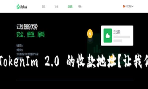 如何修改 TokenIm 2.0 的收款地址?让我们一起搞懂!