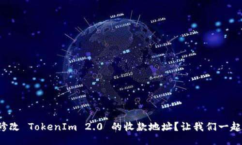 如何修改 TokenIm 2.0 的收款地址?让我们一起搞懂!