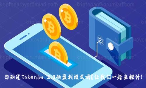你知道Tokenim 2.0的盈利模式吗?让我们一起来探讨!