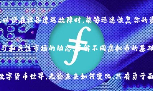    断网后如何投资虚拟币？这里有你必须知道的细节！  /   
 guanjianci  虚拟币, 投资, 断网, 加密货币  /guanjianci 

引言：虚拟币投资的新挑战
在现代社会，互联网已经成为我们生活中不可或缺的一部分，无论是工作、学习还是娱乐，网络都扮演着重要角色。然而，在某些情况下，断网可能会成为现实，尤其在偏远地区、自然灾害或网络故障等情况下。这样的环境下，我们如何进行虚拟币投资呢？今天，我们将揭示断网虚拟币投资的潜在策略与技巧，帮助投资者在逆境中找到机会。

虚拟货币的基础知识
在深入讨论之前，我们首先来了解一下虚拟货币的基本概念。虚拟货币是一种以电子方式存在的非物理货币，其价值由市场供需关系驱动。比特币、以太坊和莱特币等都是常见的虚拟货币。虚拟币的交易无需传统银行的介入，交易在区块链技术的支持下高效且安全。

断网情况下的投资挑战
那么，断网对虚拟币投资会造成怎样的影响呢？首先，投资者无法即时访问市场价格和交易平台。没有网络的支持，让交易变得难以执行。同时，信息获取的障碍可能导致投资者不能及时做出反应，错失买入或卖出的最佳时机。此外，因缺乏网络，很多在线钱包和应用钱包也无法使用，增加了资金的流动性风险。

提升投资技巧：预先准备的必要性
为了在断网时仍然能够进行虚拟币投资，投资者需要做好充分准备。以下是一些有效的策略：

h41. 学习基础知识/h4
无论是刚入门的新手，还是有经验的投资者，了解虚拟货币的基本知识都是必要的。在断网情况下，拥有必要的市场知识和技术分析能力，会让你更加自信地做出决策。

h42. 保存离线钱包/h4
离线钱包是一种保存虚拟货币的方式，不依赖于网络。可以将重要的虚拟货币存储在硬件钱包或纸钱包中，这样即使在断网的情况下，你的资产依然安全。

h43. 制定投资计划/h4
在平时投资时，设定明确的目标和策略是必不可少的。断网时，你可以根据预设的条件，决定在达到目标后进行买入或卖出，而不必依赖实时信息。

h44. 进行风险管理/h4
风险管理会在关键时刻帮助投资者避免重大损失。设定合理的止损和止盈点，确保自己在面对市场波动时能够做出理智的决策。

h45. 随时更新设备与知识/h4
在“两不”时代，跟上闪动的技术潮流和市场动态显得格外重要。定期更新你的硬件设备，确保你有足够的技术支持，即使在断网时也能灵活应对。

断网后的投资策略
即使在断网的情况下，依然有几种方法可以帮助投资者进行有效的虚拟币交易。

h41. 本地交易/h4
在没有网络连接的情况下，寻找当地的虚拟币交易所或与人面对面交易。通过VPN或其他数据网络的潜在临时连接，可以实现本地脱机交易。

h42. 拥有资源库/h4
准备相关电子书、市场分析报告及基础的市场趋势图表，以供随时查阅。这一措施能帮助你在缺乏信息时依然做出明智的投资决策。

h43. 朋友交流/h4
与志同道合的朋友或业内人士保持联系，分享信息与经验。在断网时，线下交流能提供有效的支持与灵感。尤其是在市场剧烈波动时，大家的讨论常常能激发出新的投资思路。

考虑未来：虚拟币的出路
虽然断网给虚拟币投资带来了一定挑战，但也促使我们思考未来投资策略的发展。在技术和市场都快速变化的背景下，我们需要不断调整自己的投资模式。虚拟币投资并不只是对资产价值的追求，更是一种对未来金融趋势的深度理解和适应能力。

常见问题解答

h41. 断网时如何保护我的虚拟币资产？/h4
保护虚拟币资产的方法之一是使用硬件钱包或纸钱包。这能确保你的资产不会受到网络攻击或黑客入侵的威胁。而且，保持定期备份行同样重要，以便在设备遭遇故障时，能够迅速恢复你的资产。

h42. 有什么简单的投资策略适合新手？/h4
对新手来说，进行定投是一种低风险的投资策略。你可以按照固定的时间间隔（如每周、每月）购买一定数量的虚拟币，逐步积累资产。此外，保持学习和关注市场的动态，了解不同虚拟币的基础知识也是降低投资风险的重要方法。

总结：在逆境中寻找机遇
断网虽是一个挑战，但通过适当的准备与策略，我们依然可以在虚拟币投资中寻找到机会。紧跟市场的变化，持续学习与探讨，以应对快速发展的数字货币世界。无论未来如何变化，只有勇于面对挑战的投资者，才能在瞬息万变的市场中立于不败之地。