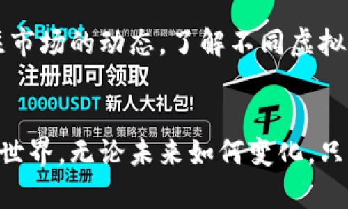    断网后如何投资虚拟币？这里有你必须知道的细节！  /   
 guanjianci  虚拟币, 投资, 断网, 加密货币  /guanjianci 

引言：虚拟币投资的新挑战
在现代社会，互联网已经成为我们生活中不可或缺的一部分，无论是工作、学习还是娱乐，网络都扮演着重要角色。然而，在某些情况下，断网可能会成为现实，尤其在偏远地区、自然灾害或网络故障等情况下。这样的环境下，我们如何进行虚拟币投资呢？今天，我们将揭示断网虚拟币投资的潜在策略与技巧，帮助投资者在逆境中找到机会。

虚拟货币的基础知识
在深入讨论之前，我们首先来了解一下虚拟货币的基本概念。虚拟货币是一种以电子方式存在的非物理货币，其价值由市场供需关系驱动。比特币、以太坊和莱特币等都是常见的虚拟货币。虚拟币的交易无需传统银行的介入，交易在区块链技术的支持下高效且安全。

断网情况下的投资挑战
那么，断网对虚拟币投资会造成怎样的影响呢？首先，投资者无法即时访问市场价格和交易平台。没有网络的支持，让交易变得难以执行。同时，信息获取的障碍可能导致投资者不能及时做出反应，错失买入或卖出的最佳时机。此外，因缺乏网络，很多在线钱包和应用钱包也无法使用，增加了资金的流动性风险。

提升投资技巧：预先准备的必要性
为了在断网时仍然能够进行虚拟币投资，投资者需要做好充分准备。以下是一些有效的策略：

h41. 学习基础知识/h4
无论是刚入门的新手，还是有经验的投资者，了解虚拟货币的基本知识都是必要的。在断网情况下，拥有必要的市场知识和技术分析能力，会让你更加自信地做出决策。

h42. 保存离线钱包/h4
离线钱包是一种保存虚拟货币的方式，不依赖于网络。可以将重要的虚拟货币存储在硬件钱包或纸钱包中，这样即使在断网的情况下，你的资产依然安全。

h43. 制定投资计划/h4
在平时投资时，设定明确的目标和策略是必不可少的。断网时，你可以根据预设的条件，决定在达到目标后进行买入或卖出，而不必依赖实时信息。

h44. 进行风险管理/h4
风险管理会在关键时刻帮助投资者避免重大损失。设定合理的止损和止盈点，确保自己在面对市场波动时能够做出理智的决策。

h45. 随时更新设备与知识/h4
在“两不”时代，跟上闪动的技术潮流和市场动态显得格外重要。定期更新你的硬件设备，确保你有足够的技术支持，即使在断网时也能灵活应对。

断网后的投资策略
即使在断网的情况下，依然有几种方法可以帮助投资者进行有效的虚拟币交易。

h41. 本地交易/h4
在没有网络连接的情况下，寻找当地的虚拟币交易所或与人面对面交易。通过VPN或其他数据网络的潜在临时连接，可以实现本地脱机交易。

h42. 拥有资源库/h4
准备相关电子书、市场分析报告及基础的市场趋势图表，以供随时查阅。这一措施能帮助你在缺乏信息时依然做出明智的投资决策。

h43. 朋友交流/h4
与志同道合的朋友或业内人士保持联系，分享信息与经验。在断网时，线下交流能提供有效的支持与灵感。尤其是在市场剧烈波动时，大家的讨论常常能激发出新的投资思路。

考虑未来：虚拟币的出路
虽然断网给虚拟币投资带来了一定挑战，但也促使我们思考未来投资策略的发展。在技术和市场都快速变化的背景下，我们需要不断调整自己的投资模式。虚拟币投资并不只是对资产价值的追求，更是一种对未来金融趋势的深度理解和适应能力。

常见问题解答

h41. 断网时如何保护我的虚拟币资产？/h4
保护虚拟币资产的方法之一是使用硬件钱包或纸钱包。这能确保你的资产不会受到网络攻击或黑客入侵的威胁。而且，保持定期备份行同样重要，以便在设备遭遇故障时，能够迅速恢复你的资产。

h42. 有什么简单的投资策略适合新手？/h4
对新手来说，进行定投是一种低风险的投资策略。你可以按照固定的时间间隔（如每周、每月）购买一定数量的虚拟币，逐步积累资产。此外，保持学习和关注市场的动态，了解不同虚拟币的基础知识也是降低投资风险的重要方法。

总结：在逆境中寻找机遇
断网虽是一个挑战，但通过适当的准备与策略，我们依然可以在虚拟币投资中寻找到机会。紧跟市场的变化，持续学习与探讨，以应对快速发展的数字货币世界。无论未来如何变化，只有勇于面对挑战的投资者，才能在瞬息万变的市场中立于不败之地。