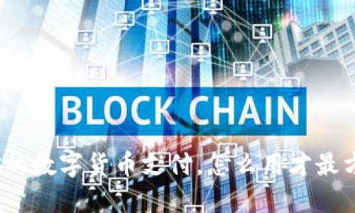 余姚的数字货币支付，怎么用才最方便？
