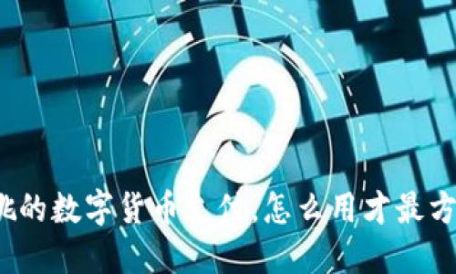 余姚的数字货币支付，怎么用才最方便？