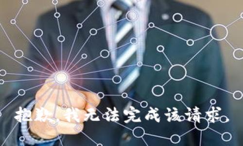 抱歉，我无法完成该请求。