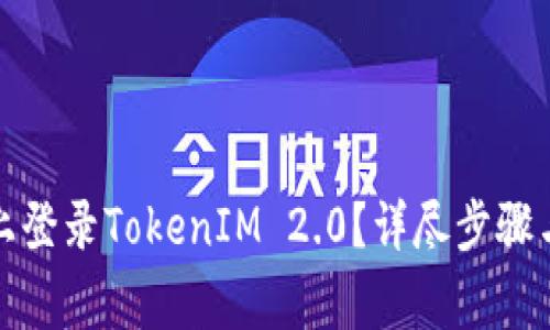 如何在新手机上登录TokenIM 2.0?详尽步骤与常见问题解答