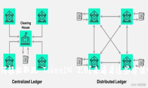 如何轻松取现 TokenIM 2.0？来看看这些方法吧！