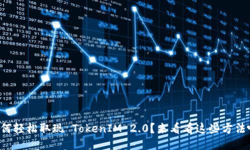 如何轻松取现 TokenIM 2.0？来看看这些方法吧！