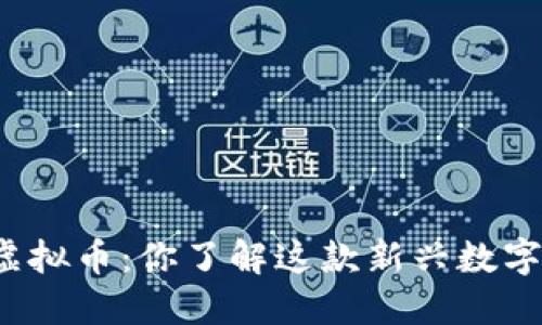 红豆币虚拟币:你了解这款新兴数字货币吗?