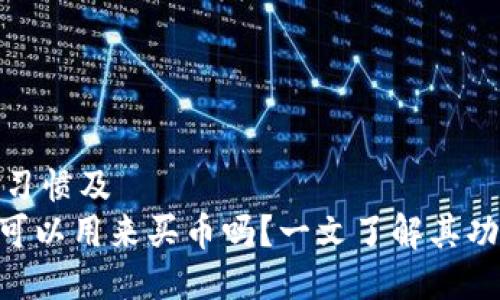 自己搜索习惯及
Tokenim可以用来买币吗?一文了解其功能和优势