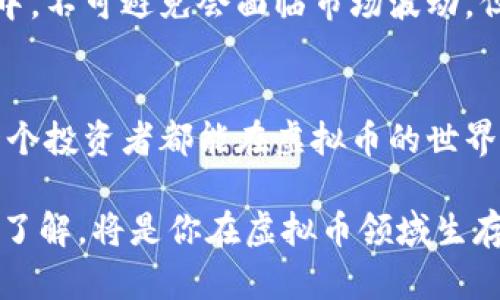 tiaoti虚拟币投资：从新手到高手，你准备好了吗？/tiaoti

虚拟币, 投资, 加密货币, 区块链/guanjianci

引言：为何选择虚拟币投资？
我们的生活正逐渐向数字化转型，虚拟币的崛起是这一趋势的一个重要体现。你有没有想过，为什么越来越多人对虚拟币投资表现出浓厚的兴趣？它不仅仅是一种趋势，更是未来金融体系的重要组成部分。或许你是一个刚刚接触虚拟币的新手，或者你已经在投资的路上走了很远，但无论你处于何种阶段，理解虚拟币的本质和背后的技术意义，无疑是迈向投资成功的第一步。

什么是虚拟币？
虚拟币，顾名思义，是一种只存在于数字世界中的货币。与传统货币不同，它无需依赖任何中央银行或机构来发行或管理。最著名的虚拟币无疑是比特币（Bitcoin），但市场上还有数千种其他加密货币，如以太坊（Ethereum）和瑞波币（Ripple）等。这些虚拟币背后往往有着强大的技术支持，最核心的便是区块链技术。

区块链：虚拟币的底层技术
区块链技术改变了我们对信用和交易的看法。简单来说，它是一个去中心化的数据库，任何人都可以参与到这个网络中。每一笔交易都会被记录到一个分布式的公共账本上，确保信息的透明与安全。这也正是虚拟币为何被认为更具抗风险能力的重要原因。

虚拟币的价值如何形成？
虚拟币的价值主要由供需关系决定。随着越来越多的人意识到虚拟币的潜力，其市场需求不断增长，从而推高了价格。此外，技术进步、政策变化等因素也会影响其价值。不少投资者开始把虚拟币视为新的资产配置方式，它们的波动性让人既兴奋又紧张。

如何开始虚拟币投资？
如果你是虚拟币投资新手，不妨从以下几个步骤入手。首先，了解基本的市场知识和相关术语。然后，选择一个可靠的交易平台注册账号并购买你感兴趣的虚拟币。切记，不要一开始就投入过多资金，分散投资风险是明智之举。建立良好的投资习惯，如定期查看市场动态、设定投资目标等，可以帮助你在市场中立于不败之地。

投资虚拟币的风险和挑战
虚拟币市场虽然充满机会，但同样伴随着风险。市场波动剧烈，价格随时可能大幅度上涨或下跌。此外，交易所的安全性、监管政策的变化、市场操控等都是投资者需要时刻警惕的问题。因此，在投资之前，要深入研究和分析相关信息，不盲目跟风。

常见的虚拟币投资策略
接下来，我们来看看一些常见的虚拟币投资策略。这些策略能够帮助你更好地管理投资风险，提升收益潜力：
ul
    listrong长期持有（HODL）：/strong对某些看好的虚拟币进行长期持有，等待市场成熟与价格上涨。/li
    listrong定投策略：/strong定期购买固定金额的虚拟币，以降低市场波动带来的影响。/li
    listrong交易套利：/strong利用不同交易所之间的价格差异进行套利交易。/li
    listrong不要把所有鸡蛋放在一个篮子里：/strong分散投资于不同的虚拟币，以减小风险。/li
/ul

可能碰到的问题和解决方案
在投资过程中，许多投资者可能会遇到一些共通的问题。接下来，我们将探讨这两个问题，并提供相应的解决方案。

问题一：如何选择合适的虚拟币？
选择合适的虚拟币非常关键。首先，你需要关注项目的背景和团队。查阅项目的官方网站、白皮书以及社区反馈，可以帮助你了解该虚拟币的潜力。其次，关注其市场表现和流动性。市值大的虚拟币相对成熟，波动性较小，而一些新兴的虚拟币可能带来更高的收益，但风险同样较大。最后，使用技术分析工具、基本面分析和市场情绪分析相结合，能够提高你的投资决策质量。

问题二：如何管理投资风险？
有效的风险管理策略至关重要。设定止损点可以帮助你及时卖出，避免过大的损失。同时，了解自己的风险承受能力，根据个人的财务状况合理配置投资比例。在虚拟币投资中，不可避免会面临市场波动，但通过教育自己、制定合理的计划与目标，可以显著降低投资的心理压力。

总结
虚拟币投资充满机遇与挑战，掌握必要的知识与技能至关重要。无论是新手还是有经验的投资者，都应时刻保持学习的态度，紧跟市场动态。最终，通过耐心与实践，相信每一个投资者都能在虚拟币的世界中找到属于自己的成功之路。 

随着数字经济的不断发展，虚拟币可能会在未来金融体系中扮演更加重要的角色。无论你是冲动的投机者，还是注重长期投资的理性投资者，保持对市场的敏感与对技术的了解，将是你在虚拟币领域生存和发展的关键。