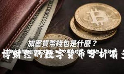 你知道彭博财经的数字货币分析有多强大吗?