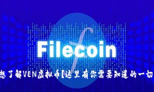 想了解VEN虚拟币？这里有你需要知道的一切！