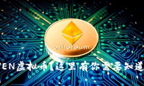 想了解VEN虚拟币？这里有你需要知道的一切！