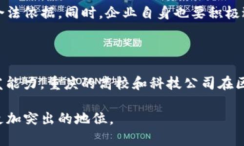 重庆虚拟币开发：如何在这座山城乘风破浪？

虚拟币, 重庆, 区块链, 数字货币/guanjianci

引言：为什么选择重庆进行虚拟币开发？

在中国，虚拟币和区块链技术逐渐被大众所接受，成为新经济的重要组成部分。而重庆，无疑是一个极具潜力的城市。在这片巴山蜀水之间，传统产业与前沿科技交汇，重庆以其独特的地理位置和政策环境，成为虚拟币开发的热土。

本文将围绕重庆虚拟币开发的机遇和挑战进行深入探讨，包括它的市场环境、技术支持、政策解读以及实际案例等，帮助我们更好地了解如何在这座山城中乘风破浪。

市场环境：重庆的虚拟币发展现状

重庆的数字经济正在快速发展，特别是在虚拟货币的应用场景上，已经初步形成了较为完善的生态体系。近年来，随着全国范围内对数字货币的关注度提升，重庆当地政府也开始逐步探索相关政策，为虚拟币的合法发展打下了基础。

当前，重庆拥有一批专注于区块链技术的企业，这些公司通过创新的商业模式，在特点细分市场中取得了不错的成绩。同时，重庆高校也相继开设了区块链相关课程，为人才的培养提供了强有力的支持。这为虚拟币的开发注入了新的活力。

技术支持：区块链基础设施的建设

在进行虚拟币开发之前，要考虑的是技术基础。重庆的区块链基础设施逐渐完善，各类支持技术的研发和应用相继上马。多家高校和科技园区纷纷加入区块链的热潮，各种技改项目如雨后春笋般冒出，为创新提供了良好的技术支持。

例如，重庆的一些初创公司开始与国际知名区块链技术供应商合作，通过引入成熟的技术框架，开展虚拟币的研发和应用。这不仅提升了技术水平，也加速了市场落地的时间。

政策支持：迎合国家战略，抢占先机

重庆的政策环境为虚拟币开发提供了优越的条件。近年来，地方政府积极响应国家关于推动区块链技术应用的号召，制定了一系列激励措施。这些措施包括资金扶持、税收减免、技术支持等，直接降低了企业的运营成本。

同时，重庆还大力推进与全国各大金融科技公司的合作，鼓励企业在政策框架内创新实验，为虚拟币的合法合规发展铺平道路。

案例分析：重庆虚拟币开发成功的典范

在重庆，有几个虚拟币开发的成功案例，可以作为我们借鉴的模板。例如，某家创业公司通过区块链技术，于2019年推出了自己的虚拟币，迅速获得了市场的热烈反响。该公司采用与地方农产品交易结合的模式，推动了区块链在实体经济中的应用，既提升了农产品的溯源透明度，还有效降低了流通过程中的中间成本。

这个案例充分展示了虚拟币开发与传统产业相结合的巨大潜力。不仅为用户提供了更为便捷的服务，同时也推动了当地经济的发展，创造了良好的社会效益。

挑战与风险：不可忽视的隐患

尽管重庆在虚拟币开发方面具备了很多优势，但也面临不少挑战和风险。例如，市场竞争激烈，新进入者需要付出更多努力才能在激烈的环境中站稳脚跟。

此外，虚拟币的市场波动性较大，对于投资者来说，风险与收益并存，选择合适的投资时机至关重要。更重要的是，法律法规的不确定性以及技术的快速迭代要求开发者具备持续学习和适应的能力，以应对市场的变化。

未来展望：重庆虚拟币开发的光明前景

展望未来，重庆的虚拟币开发将继续保持快速增长的态势。在国家政策的助力下，市场各方的共同努力下，重庆有望成为全国乃至世界范围内虚拟币发展的重要基地。

随着技术的不断进步和市场需求的不断增长，重庆的虚拟币开发将呈现出丰富多彩的应用场景，涵盖金融、物流、医疗等多个领域，为经济的转型提供新的动力。

可能相关的问题

1. 重庆虚拟币开发需要哪些法律支持？

法律支持在虚拟币开发中显得尤为关键。在重庆，针对虚拟币的法律法规逐渐完善。政府需要出台明确的指导意见，为虚拟币的发行、交易和使用提供合法依据。同时，企业自身也要积极进行合规审查，确保所有活动在法律框架内进行。

2. 重庆虚拟币开发的核心竞争力是什么？

在重庆虚拟币开发的核心竞争力可以归结为以下几个方面：第一，政策支持与资金扶持，地方政府的支持为企业提供了良好的发展环境；第二，技术研发能力，重庆的高校和科技公司在区块链技术研发上具备相对优势；第三，市场需求，随着人民对虚拟币和区块链技术了解的深入，市场的需求不断攀升，进而推动了虚拟币的多样化应用。

总之，重庆作为一个虚拟币开发的热土，展现出巨大的潜力和活力。通过稳步推进技术创新、政策支持和市场开发，重庆有望在未来的数字经济中占据更加突出的地位。