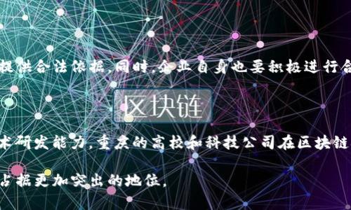 重庆虚拟币开发：如何在这座山城乘风破浪？

虚拟币, 重庆, 区块链, 数字货币/guanjianci

引言：为什么选择重庆进行虚拟币开发？

在中国，虚拟币和区块链技术逐渐被大众所接受，成为新经济的重要组成部分。而重庆，无疑是一个极具潜力的城市。在这片巴山蜀水之间，传统产业与前沿科技交汇，重庆以其独特的地理位置和政策环境，成为虚拟币开发的热土。

本文将围绕重庆虚拟币开发的机遇和挑战进行深入探讨，包括它的市场环境、技术支持、政策解读以及实际案例等，帮助我们更好地了解如何在这座山城中乘风破浪。

市场环境：重庆的虚拟币发展现状

重庆的数字经济正在快速发展，特别是在虚拟货币的应用场景上，已经初步形成了较为完善的生态体系。近年来，随着全国范围内对数字货币的关注度提升，重庆当地政府也开始逐步探索相关政策，为虚拟币的合法发展打下了基础。

当前，重庆拥有一批专注于区块链技术的企业，这些公司通过创新的商业模式，在特点细分市场中取得了不错的成绩。同时，重庆高校也相继开设了区块链相关课程，为人才的培养提供了强有力的支持。这为虚拟币的开发注入了新的活力。

技术支持：区块链基础设施的建设

在进行虚拟币开发之前，要考虑的是技术基础。重庆的区块链基础设施逐渐完善，各类支持技术的研发和应用相继上马。多家高校和科技园区纷纷加入区块链的热潮，各种技改项目如雨后春笋般冒出，为创新提供了良好的技术支持。

例如，重庆的一些初创公司开始与国际知名区块链技术供应商合作，通过引入成熟的技术框架，开展虚拟币的研发和应用。这不仅提升了技术水平，也加速了市场落地的时间。

政策支持：迎合国家战略，抢占先机

重庆的政策环境为虚拟币开发提供了优越的条件。近年来，地方政府积极响应国家关于推动区块链技术应用的号召，制定了一系列激励措施。这些措施包括资金扶持、税收减免、技术支持等，直接降低了企业的运营成本。

同时，重庆还大力推进与全国各大金融科技公司的合作，鼓励企业在政策框架内创新实验，为虚拟币的合法合规发展铺平道路。

案例分析：重庆虚拟币开发成功的典范

在重庆，有几个虚拟币开发的成功案例，可以作为我们借鉴的模板。例如，某家创业公司通过区块链技术，于2019年推出了自己的虚拟币，迅速获得了市场的热烈反响。该公司采用与地方农产品交易结合的模式，推动了区块链在实体经济中的应用，既提升了农产品的溯源透明度，还有效降低了流通过程中的中间成本。

这个案例充分展示了虚拟币开发与传统产业相结合的巨大潜力。不仅为用户提供了更为便捷的服务，同时也推动了当地经济的发展，创造了良好的社会效益。

挑战与风险：不可忽视的隐患

尽管重庆在虚拟币开发方面具备了很多优势，但也面临不少挑战和风险。例如，市场竞争激烈，新进入者需要付出更多努力才能在激烈的环境中站稳脚跟。

此外，虚拟币的市场波动性较大，对于投资者来说，风险与收益并存，选择合适的投资时机至关重要。更重要的是，法律法规的不确定性以及技术的快速迭代要求开发者具备持续学习和适应的能力，以应对市场的变化。

未来展望：重庆虚拟币开发的光明前景

展望未来，重庆的虚拟币开发将继续保持快速增长的态势。在国家政策的助力下，市场各方的共同努力下，重庆有望成为全国乃至世界范围内虚拟币发展的重要基地。

随着技术的不断进步和市场需求的不断增长，重庆的虚拟币开发将呈现出丰富多彩的应用场景，涵盖金融、物流、医疗等多个领域，为经济的转型提供新的动力。

可能相关的问题

1. 重庆虚拟币开发需要哪些法律支持？

法律支持在虚拟币开发中显得尤为关键。在重庆，针对虚拟币的法律法规逐渐完善。政府需要出台明确的指导意见，为虚拟币的发行、交易和使用提供合法依据。同时，企业自身也要积极进行合规审查，确保所有活动在法律框架内进行。

2. 重庆虚拟币开发的核心竞争力是什么？

在重庆虚拟币开发的核心竞争力可以归结为以下几个方面：第一，政策支持与资金扶持，地方政府的支持为企业提供了良好的发展环境；第二，技术研发能力，重庆的高校和科技公司在区块链技术研发上具备相对优势；第三，市场需求，随着人民对虚拟币和区块链技术了解的深入，市场的需求不断攀升，进而推动了虚拟币的多样化应用。

总之，重庆作为一个虚拟币开发的热土，展现出巨大的潜力和活力。通过稳步推进技术创新、政策支持和市场开发，重庆有望在未来的数字经济中占据更加突出的地位。