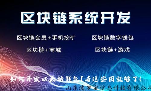 如何开发以太坊钱包？看这些图就够了！